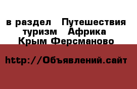  в раздел : Путешествия, туризм » Африка . Крым,Ферсманово